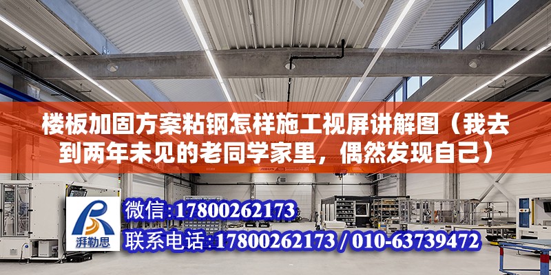 楼板加固方案粘钢怎样施工视屏讲解图（我去到两年未见的老同学家里，偶然发现自己）