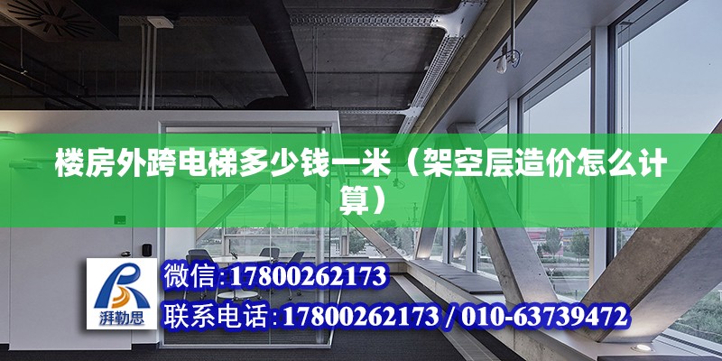 楼房外跨电梯多少钱一米（架空层造价怎么计算） 北京网架设计