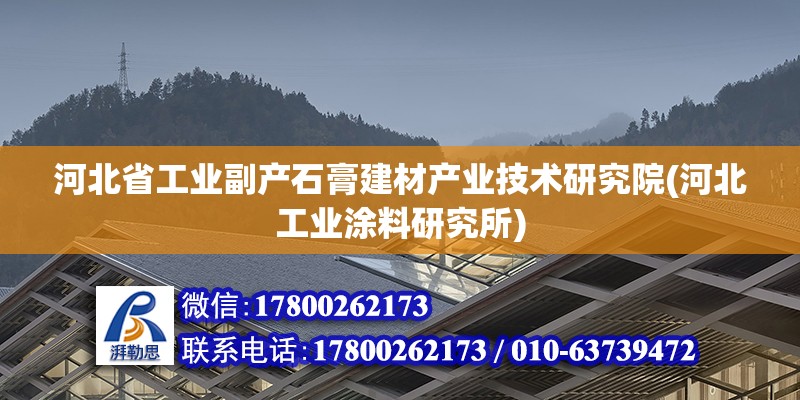 河北省工业副产石膏建材产业技术研究院(河北工业涂料研究所)