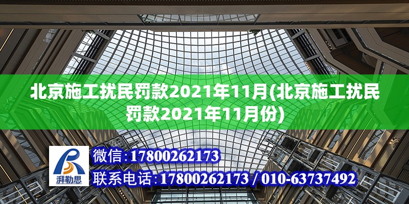 北京施工扰民罚款2021年11月(北京施工扰民罚款2021年11月份)