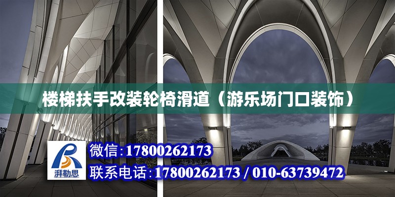 楼梯扶手改装轮椅滑道（游乐场门口装饰） 结构桥梁钢结构设计