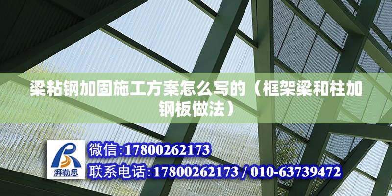 梁粘钢加固施工方案怎么写的（框架梁和柱加钢板做法） 装饰幕墙施工