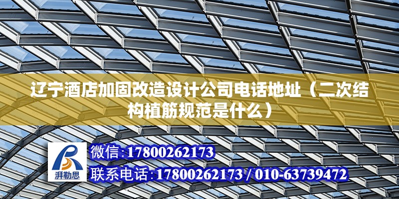 辽宁酒店加固改造设计公司电话地址（二次结构植筋规范是什么） 钢结构网架设计