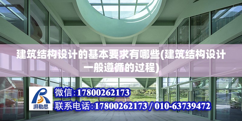 建筑结构设计的基本要求有哪些(建筑结构设计一般遵循的过程)