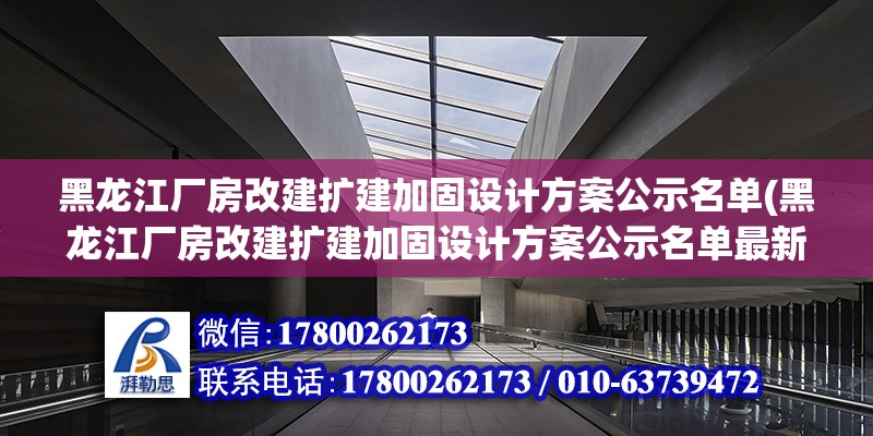 黑龙江厂房改建扩建加固设计方案公示名单(黑龙江厂房改建扩建加固设计方案公示名单最新)