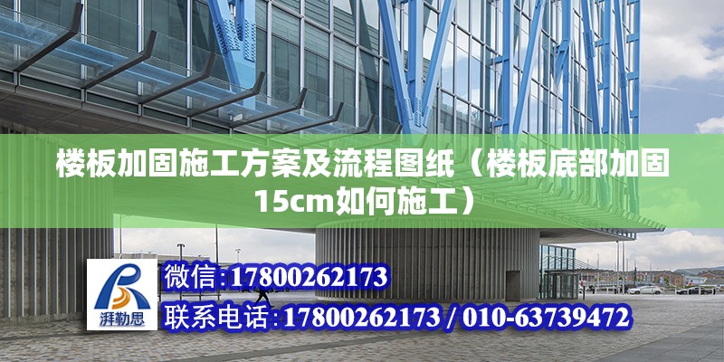 楼板加固施工方案及流程图纸（楼板底部加固15cm如何施工） 结构框架设计