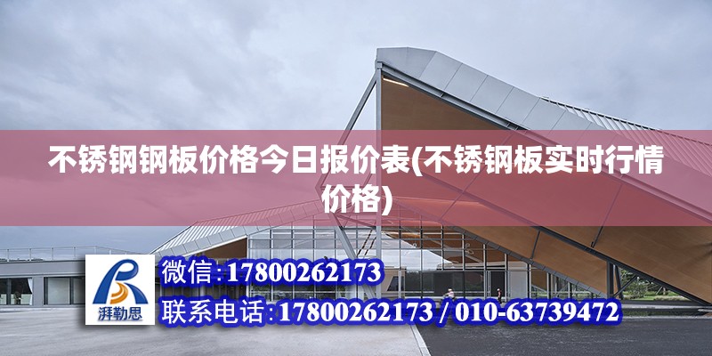 不锈钢钢板价格今日报价表(不锈钢板实时行情价格)