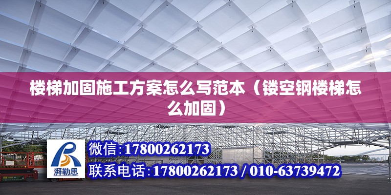 楼梯加固施工方案怎么写范本（镂空钢楼梯怎么加固）