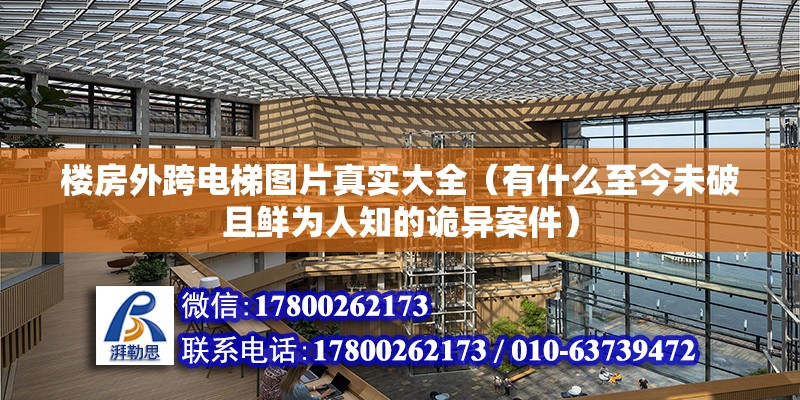 楼房外跨电梯图片真实大全（有什么至今未破且鲜为人知的诡异案件） 结构砌体施工