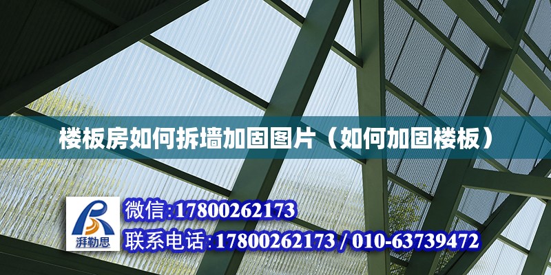 楼板房如何拆墙加固图片（如何加固楼板） 结构桥梁钢结构设计