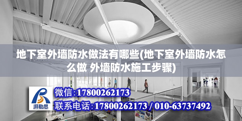 地下室外墙防水做法有哪些(地下室外墙防水怎么做 外墙防水施工步骤)