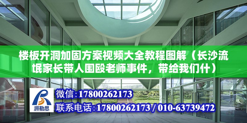 楼板开洞加固方案视频大全教程图解（长沙流氓家长带人围殴老师事件，带给我们什） 未命名