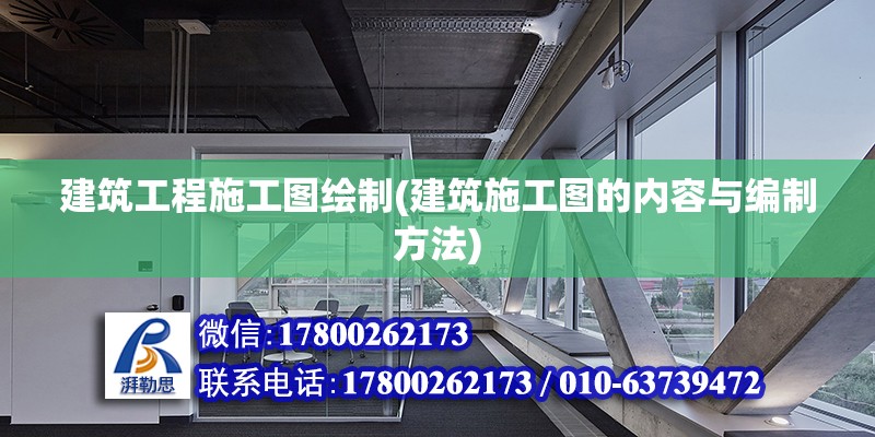 建筑工程施工图绘制(建筑施工图的内容与编制方法)