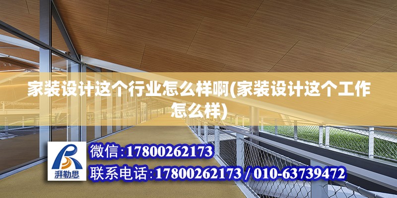 家装设计这个行业怎么样啊(家装设计这个工作怎么样) 钢结构玻璃栈道施工