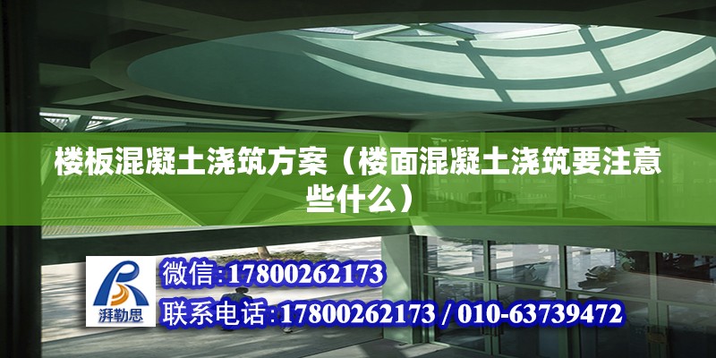 楼板混凝土浇筑方案（楼面混凝土浇筑要注意些什么） 建筑施工图设计