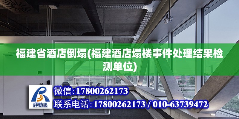 福建省酒店倒塌(福建酒店塌楼事件处理结果检测单位)