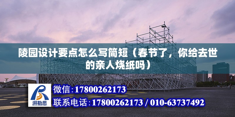 陵园设计要点怎么写简短（春节了，你给去世的亲人烧纸吗） 结构地下室施工