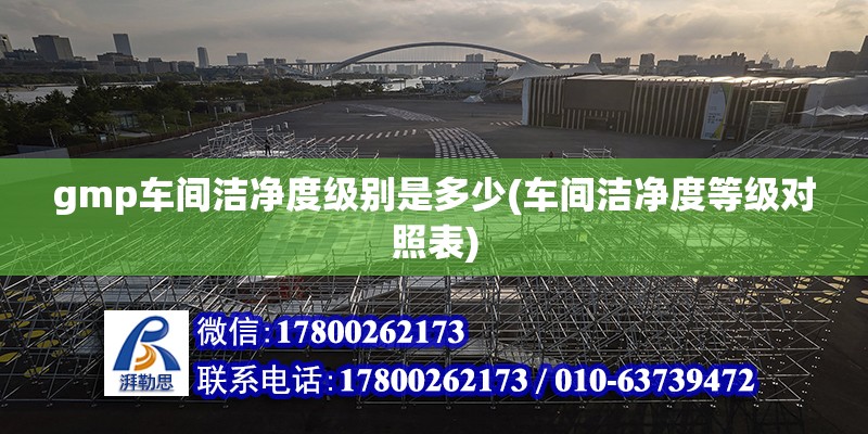 gmp车间洁净度级别是多少(车间洁净度等级对照表) 钢结构钢结构螺旋楼梯设计