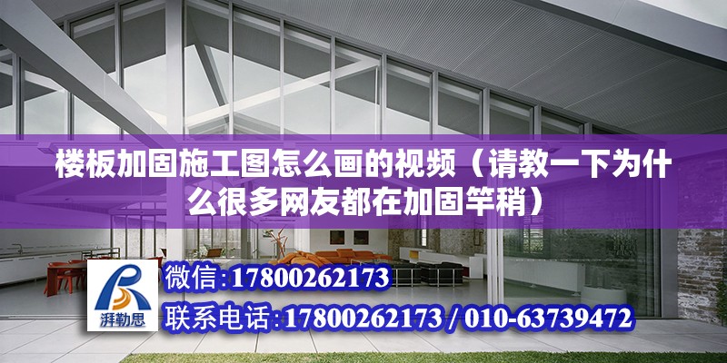 楼板加固施工图怎么画的视频（请教一下为什么很多网友都在加固竿稍）