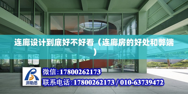 连廊设计到底好不好看（连廊房的好处和弊端） 结构工业钢结构施工