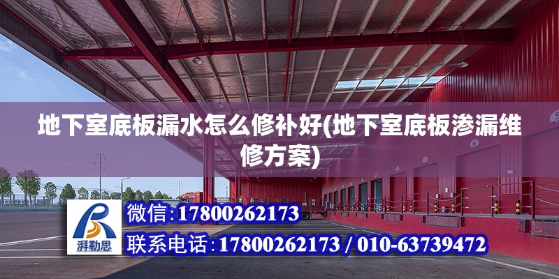 地下室底板漏水怎么修补好(地下室底板渗漏维修方案) 北京加固设计（加固设计公司）