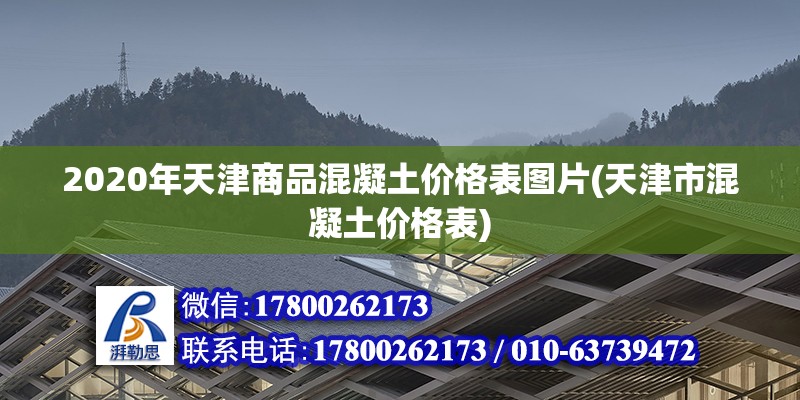 2020年天津商品混凝土价格表图片(天津市混凝土价格表)