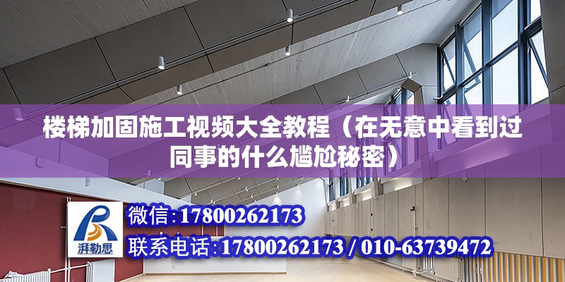 楼梯加固施工视频大全教程（在无意中看到过同事的什么尴尬秘密） 未命名