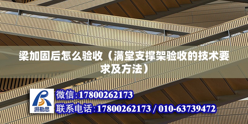 梁加固后怎么验收（满堂支撑架验收的技术要求及方法）