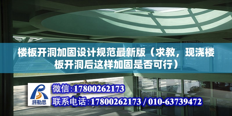 楼板开洞加固设计规范最新版（求教，现浇楼板开洞后这样加固是否可行） 钢结构门式钢架施工