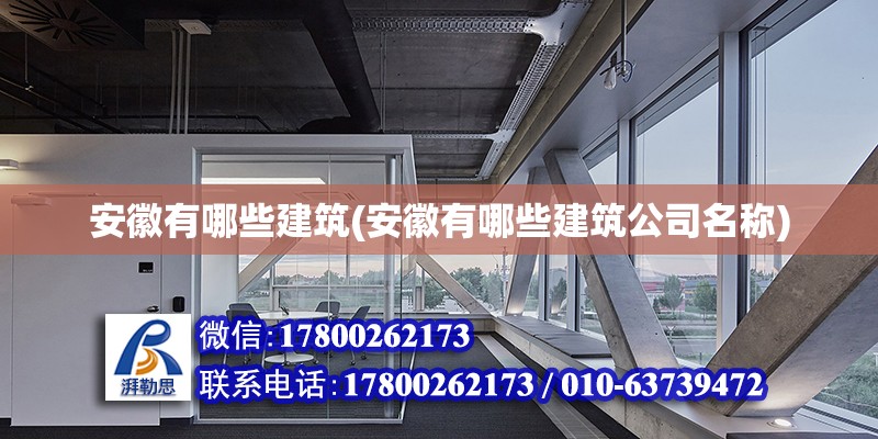 安徽有哪些建筑(安徽有哪些建筑公司名称) 结构砌体施工