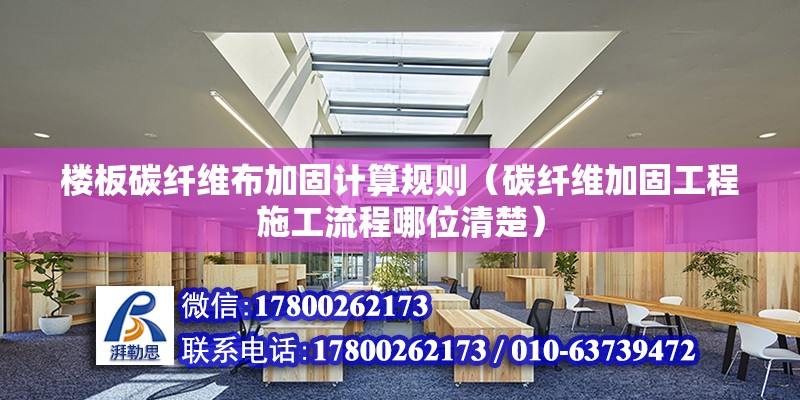 楼板碳纤维布加固计算规则（碳纤维加固工程施工流程哪位清楚）