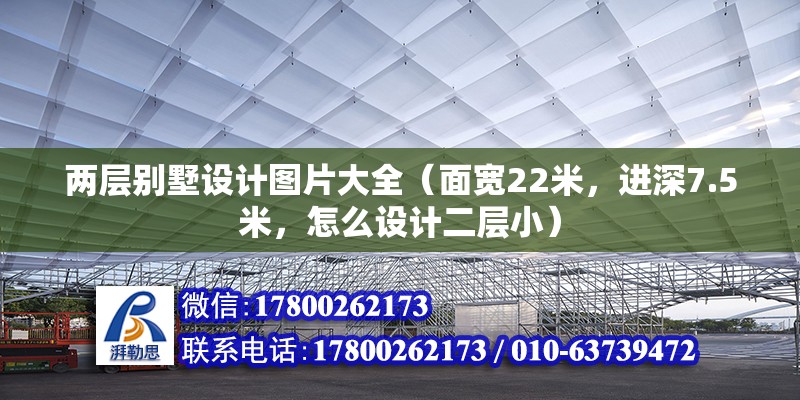 两层别墅设计图片大全（面宽22米，进深7.5米，怎么设计二层小） 结构框架施工