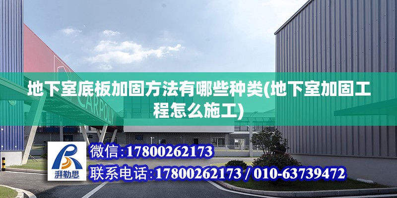 地下室底板加固方法有哪些种类(地下室加固工程怎么施工)