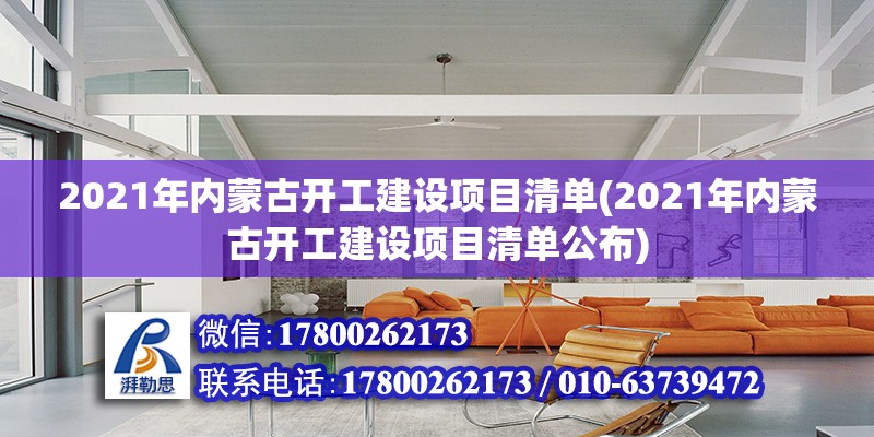 2021年内蒙古开工建设项目清单(2021年内蒙古开工建设项目清单公布)