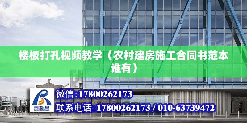 楼板打孔视频教学（农村建房施工合同书范本谁有）