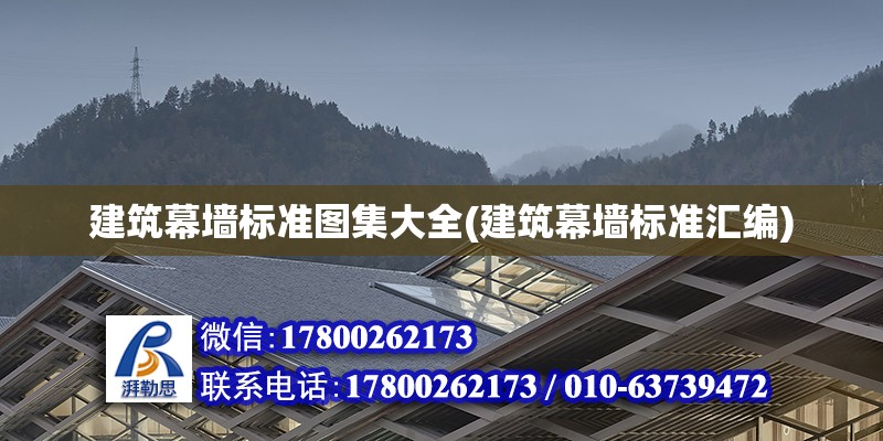 建筑幕墙标准图集大全(建筑幕墙标准汇编) 钢结构钢结构停车场施工