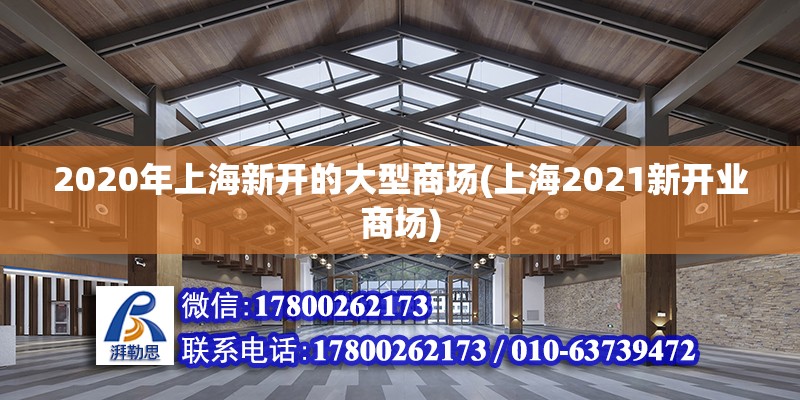 2020年上海新开的大型商场(上海2021新开业商场) 结构框架设计