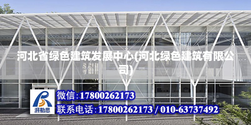 河北省绿色建筑发展中心(河北绿色建筑有限公司)