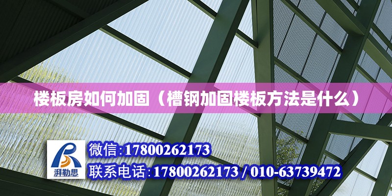 楼板房如何加固（槽钢加固楼板方法是什么） 结构电力行业设计