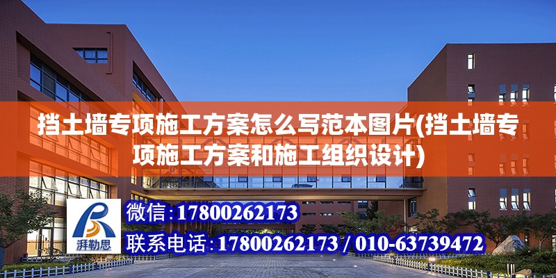 挡土墙专项施工方案怎么写范本图片(挡土墙专项施工方案和施工组织设计) 建筑消防设计