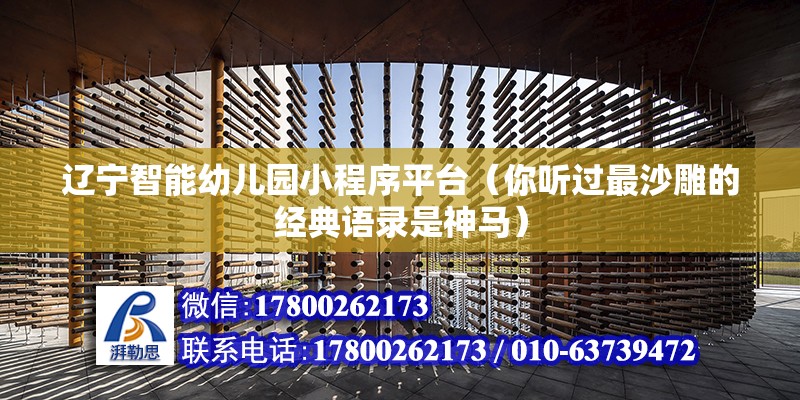 辽宁智能幼儿园小程序平台（你听过最沙雕的经典语录是神马） 钢结构有限元分析设计