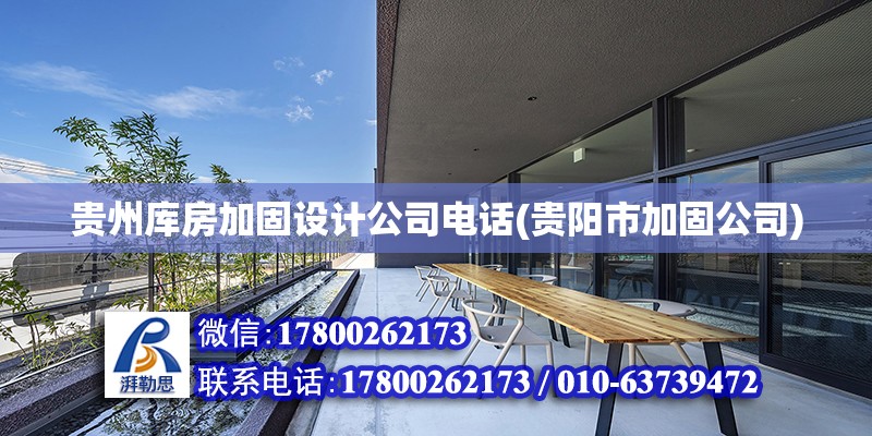 贵州库房加固设计公司电话(贵阳市加固公司)