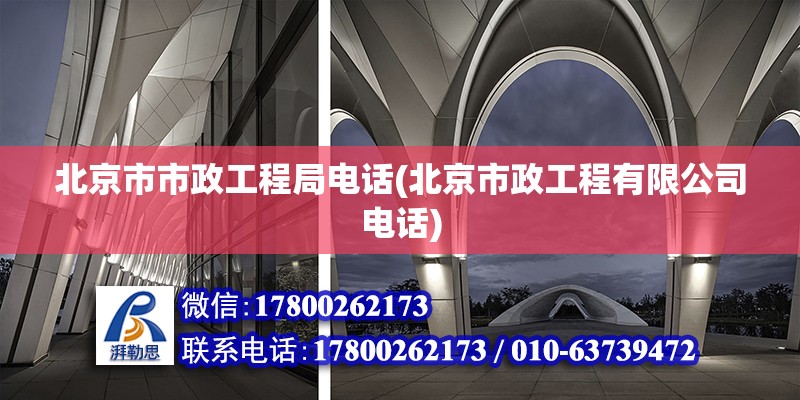 北京市市政工程局电话(北京市政工程有限公司电话) 钢结构蹦极施工