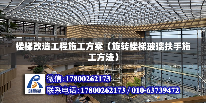 楼梯改造工程施工方案（旋转楼梯玻璃扶手施工方法） 建筑方案设计