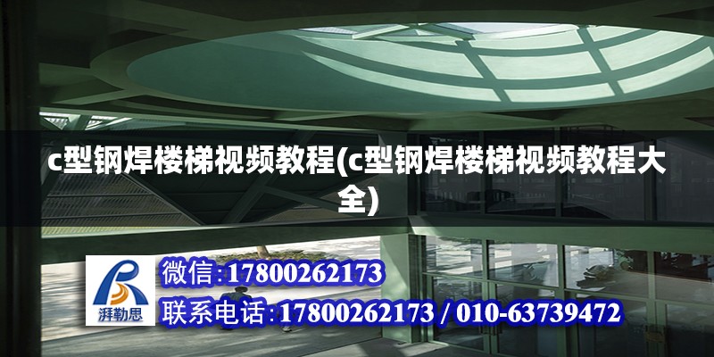 c型钢焊楼梯视频教程(c型钢焊楼梯视频教程大全) 结构砌体施工