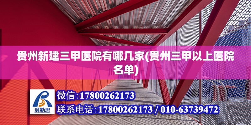 贵州新建三甲医院有哪几家(贵州三甲以上医院名单) 建筑施工图设计