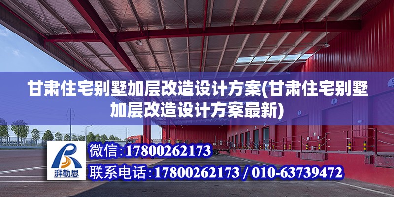 甘肃住宅别墅加层改造设计方案(甘肃住宅别墅加层改造设计方案最新) 钢结构跳台施工