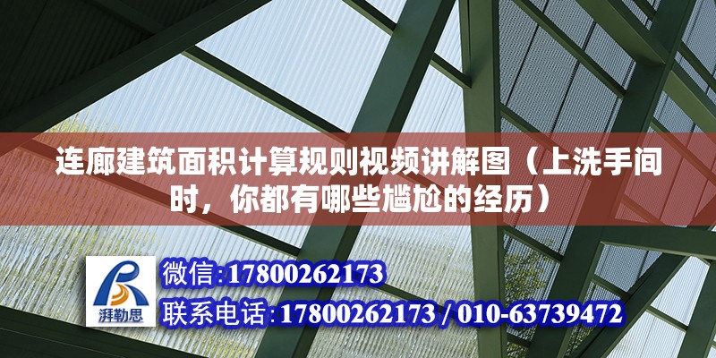 连廊建筑面积计算规则视频讲解图（上洗手间时，你都有哪些尴尬的经历）