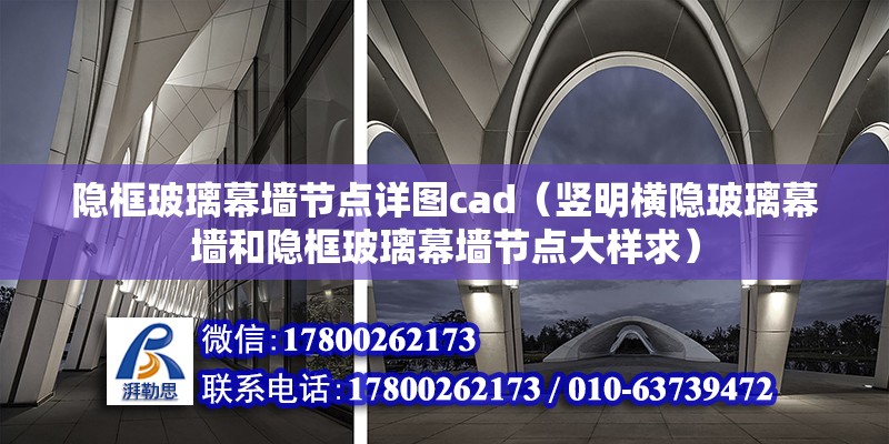 隐框玻璃幕墙节点详图cad（竖明横隐玻璃幕墙和隐框玻璃幕墙节点大样求）