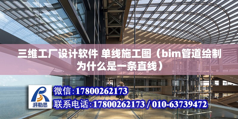 三维工厂设计软件 单线施工图（bim管道绘制为什么是一条直线）